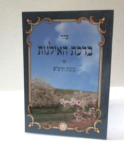 ברכת האילנות - הרש"ש