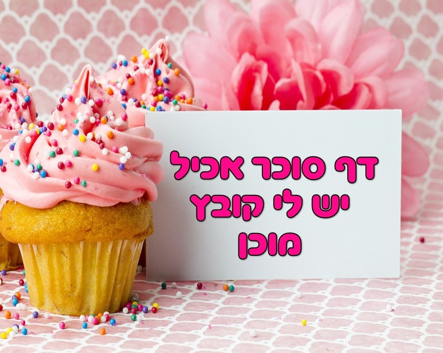 דף סוכר אכיל לקובץ מוכן רק להדפסה