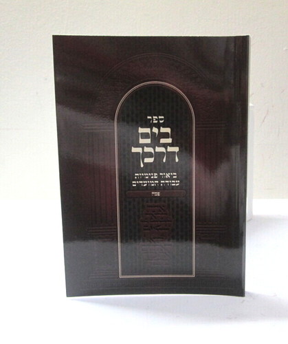 בים דרכך - ביאור פנימיות פסח
