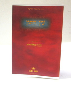 הגדה של פסח - עין זיתון