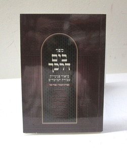 בים דרכך - ביאור פנימיות ספירת העומר ופסח שני