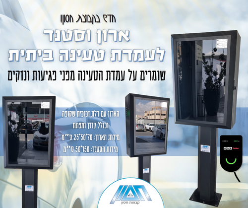 ארונית וסטנד לעמדת טעינה