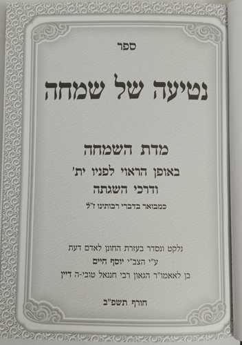 נטיעה של שמחה 