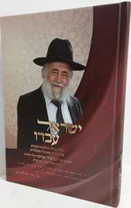 ישראל עבדו - הרב ישראל פנחסי