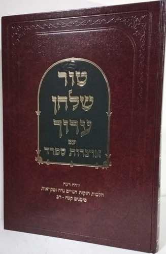 טור שלחן ערוך אוצרות ספרד יו