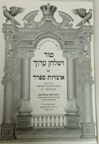 טור שלחן ערוך אוצרות ספרד יו
