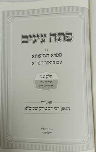פתח עינים על ספרא דצניעותא ב-ה ר' דב טורק
