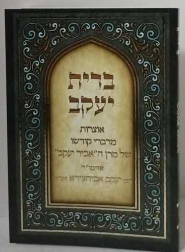 אביר יעקב - חוברת