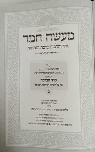 מעשה חמד ג