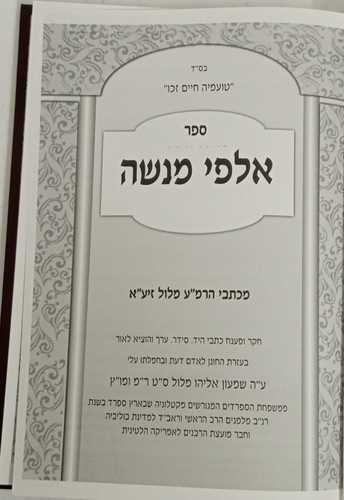 אלפי מנשה