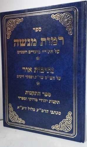 רמות מנשה- נתיבות אור - ספר התקנות