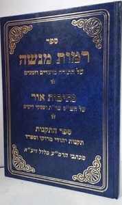 רמות מנשה- נתיבות אור - ספר התקנות