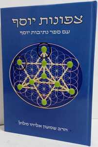 צפונות יוסף - נתיבות יוסף