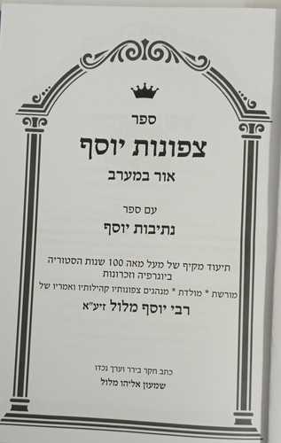 צפונות יוסף - נתיבות יוסף