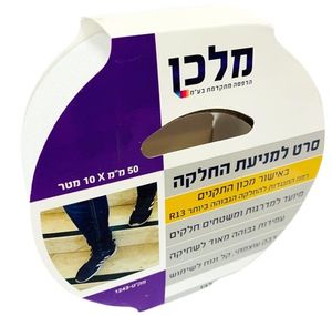 סרט מונע החלקה 10 מטר לבן