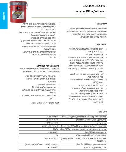 לאסטופלקס PU 18 ק''ג חומר איטום חד רכיבי