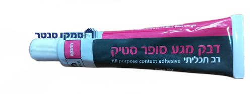 שפופרת דבק מגע רב תכליתי סופר סטיק 50 סמ