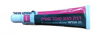 שפופרת דבק מגע רב תכליתי סופר סטיק 50 סמ"ק