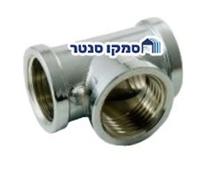 T טי מצופה כרום - במגוון מידות