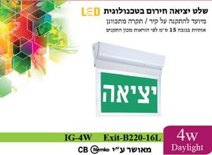 שלט יציאה חירום מואר 4W
