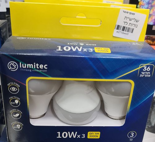 שלישיית נורות לד E27 10W אור צהוב LUMITEC