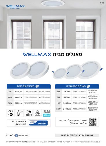 גוף תאורה לד 6W צמוד תקרה WELLMAX - אור לבן