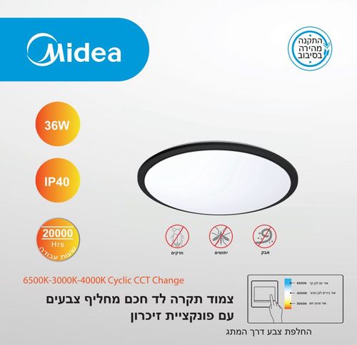 גוף תאורה 36W גוף שחור MIDEA CCT