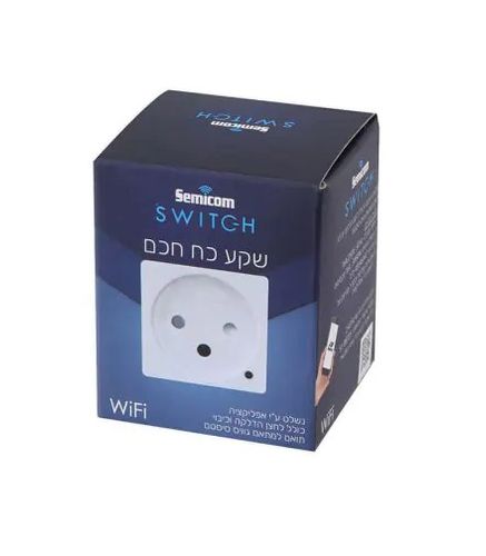 שקע כח חכם WIFI הכולל לחצן הדלקה וכיבוי תואם למתאם גוויס סיסטם SEMICOM
