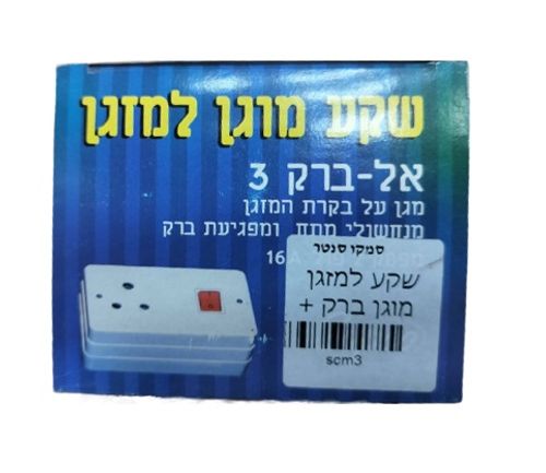 שקע מוגן למזגן אל ברק 3 תה