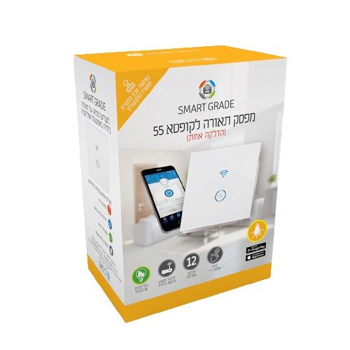 מפסק סוויץ' חכם לתאורה הדלקה 1 להתקנה בקופסה 55 SMARTGRADE