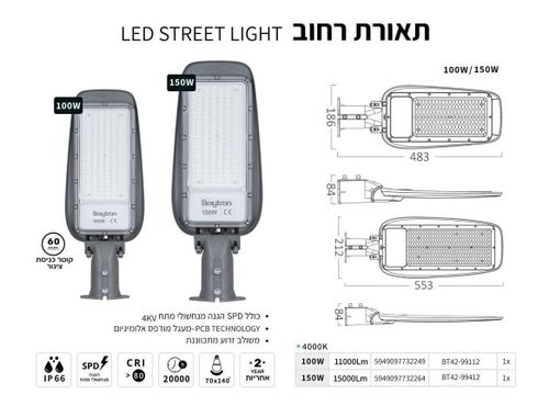 תאורת רחוב לד חשמלית מתכווננת IP66 אור יום BRAYTRON - הספק לבחירה