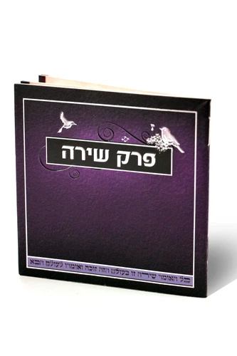 פרק שירה- הספרון שלך להודיה לה'