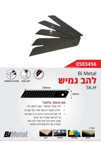 סט 50 להבים גמישים שחורים לסכין יפנית 18 מ