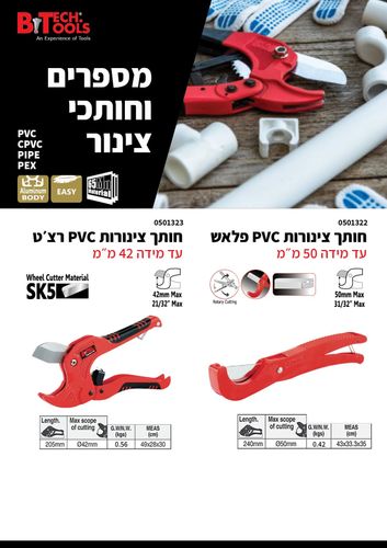 חותך צינורות PVC פלאש עד 50 מ''מ B-TECH