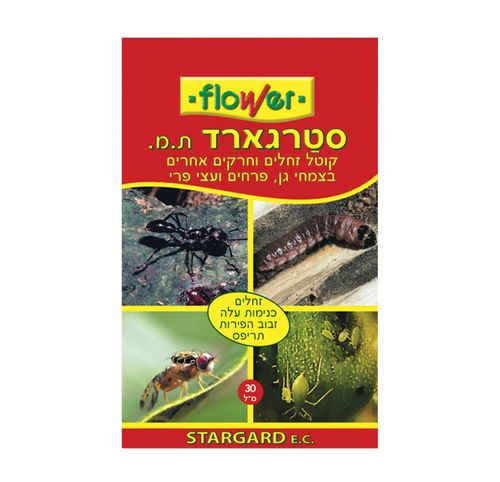 תרסיס הדברה קוטל מזיקי צמחים סטרגארד 30 מ