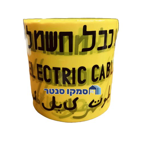 סרט סימון ואזהרה צהוב לחשמל באדמה 250 מטר