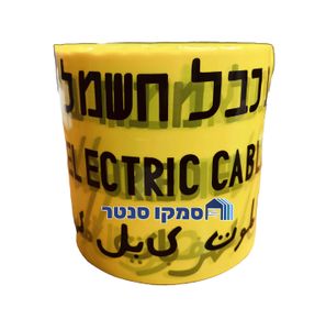 סרט סימון ואזהרה צהוב לחשמל באדמה 250 מטר