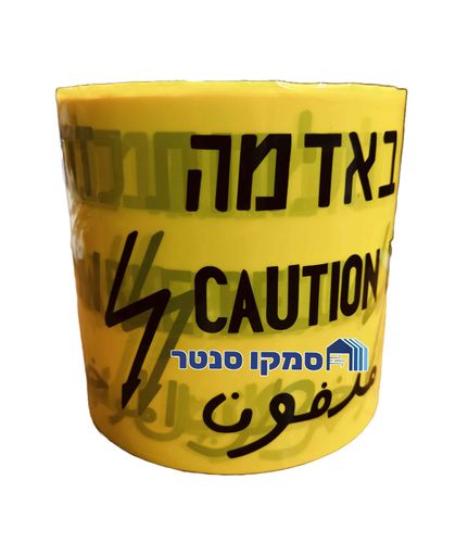 סרט סימון ואזהרה צהוב לחשמל באדמה 250 מטר
