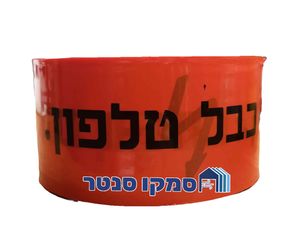 סרט סימון ואזהרה אדום לתקשורת באדמה 250 מטר