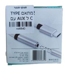 מתאם שמע AUX - USB TYPE C עם צ