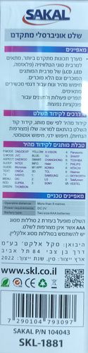 שלט אוניברסלי מתקדם לטלוויזיה SAKAL
