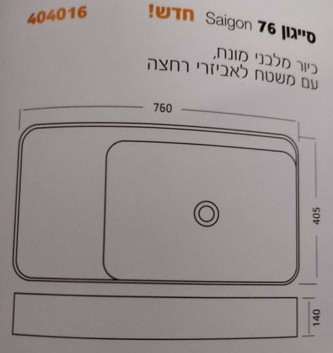 כיור מונח מלבני סייגון 76 חמת