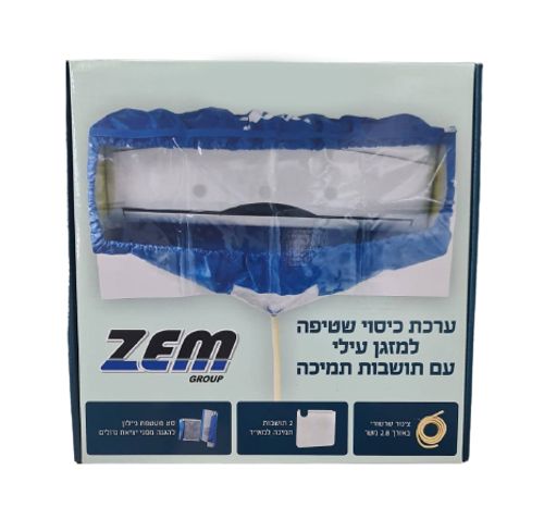 ערכת כיסוי שטיפה קטנה 100-70 ס''מ למזגן עילי - קטן