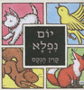 יום נפלא/קוין הנקס כריכה רכה