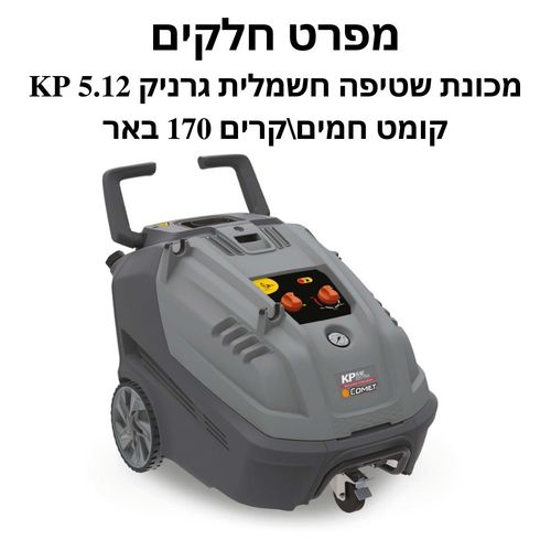 מכונת שטיפה חשמלית גרניק KP 5.12 קומט חמים\קרי - מפרט חלקים