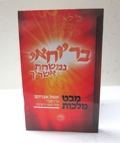 מבט מלכות - רשב