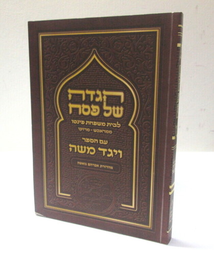 הגדה של פסח - ויגד משה