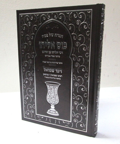 הגדה של פסח - כוס אליהו - ויגד שמואל