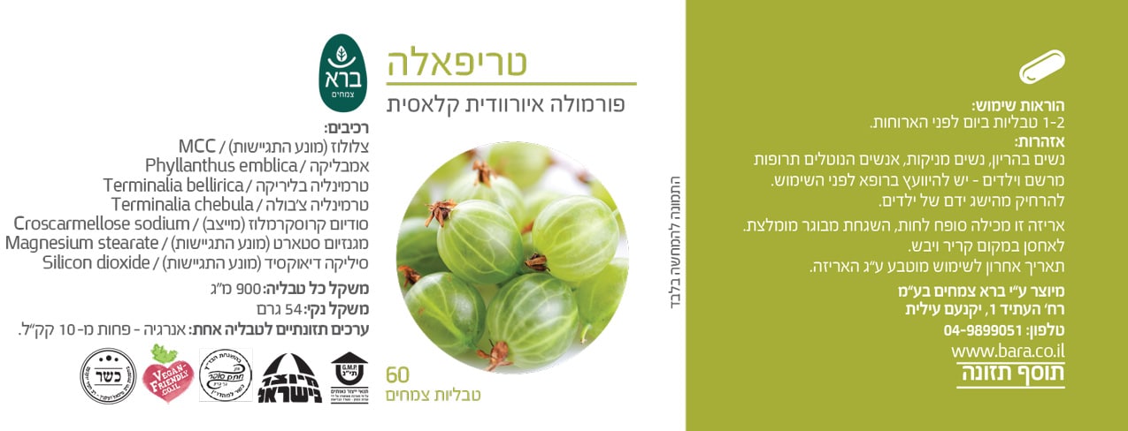 טריפאלה | פורמולה איורוודית קלאסית | המיצוי השלם | מכיל 60 טבליות צמחים | תוסף תזונה | כשר |	