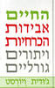 החיים אבידות הכרחיות ויתורים גורליים (יד 2) - ג'ודית ויורסט